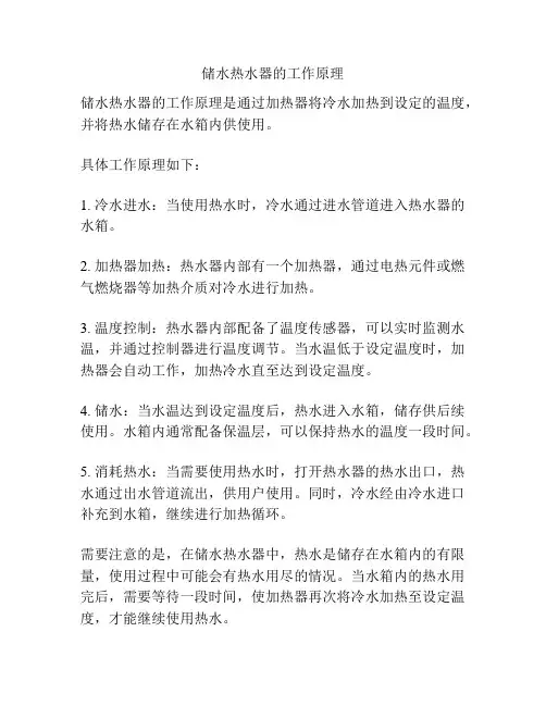 储水热水器的工作原理