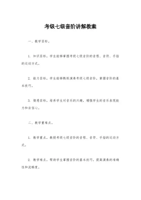 考级七级音阶讲解教案