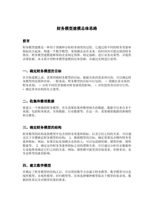 财务模型建模总体思路并举例说明