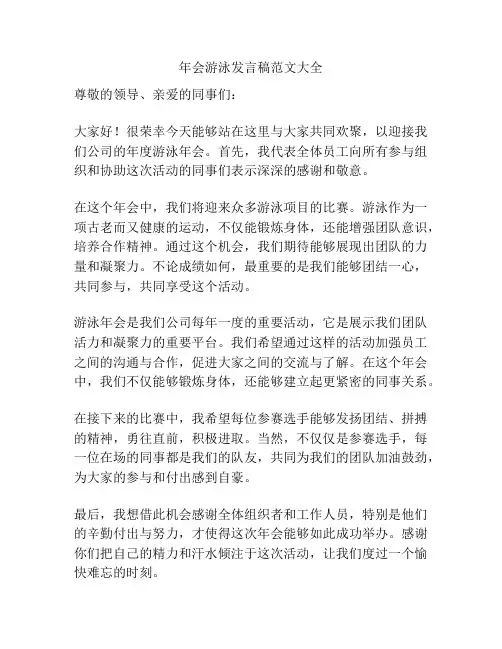 年会游泳发言稿范文大全