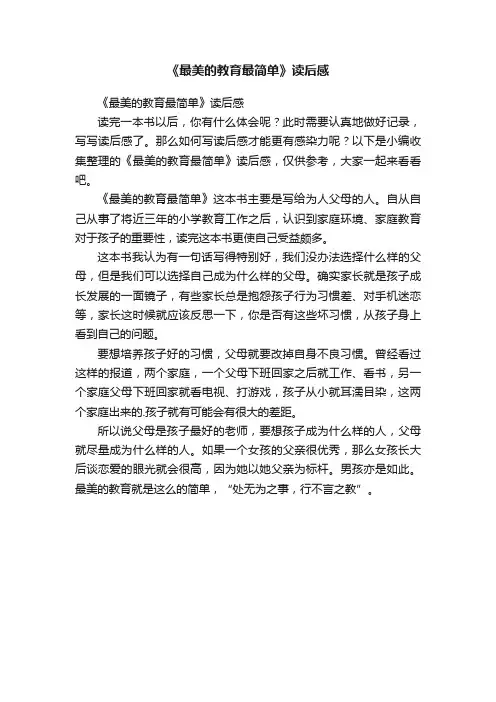 《最美的教育最简单》读后感