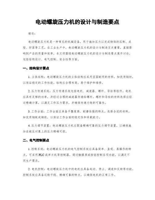 电动螺旋压力机的设计与制造要点