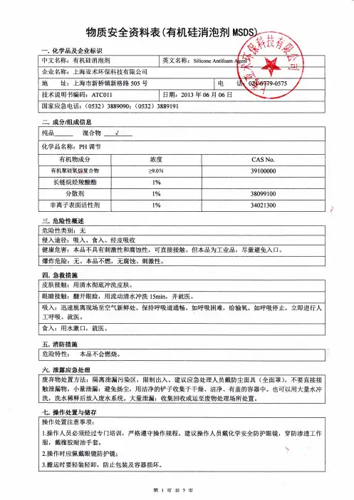 有机硅消泡剂MSDS