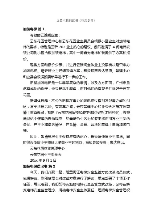 加装电梯倡议书（精选5篇）