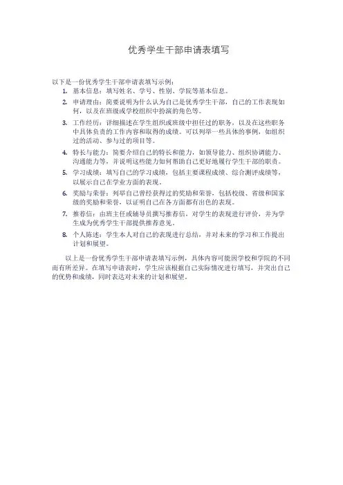 优秀学生干部申请表填写