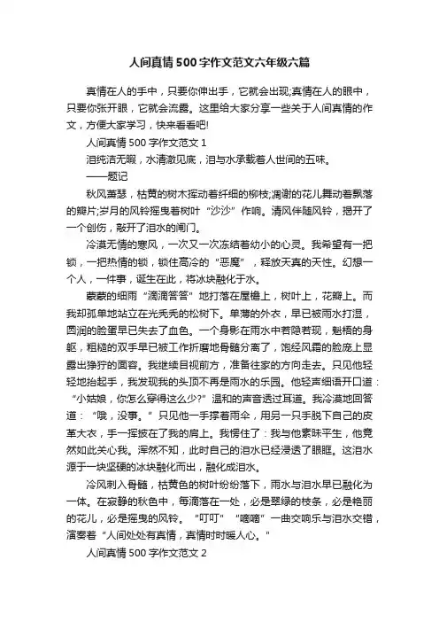 人间真情500字作文范文六年级六篇