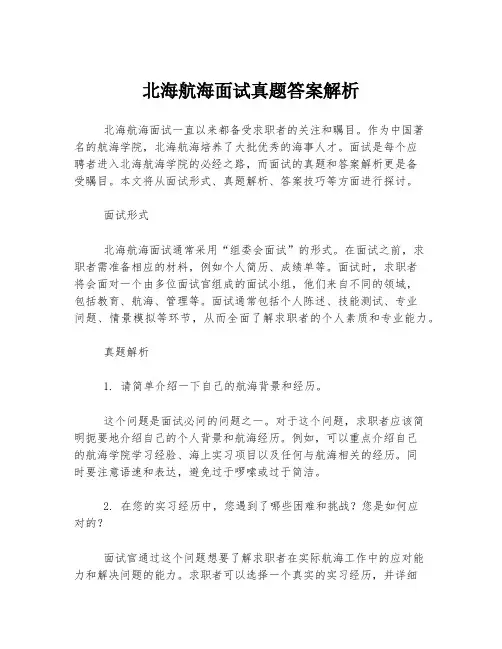 北海航海面试真题答案解析