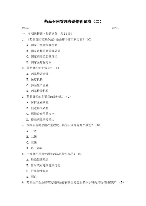 药品召回管理办法培训试卷(二)