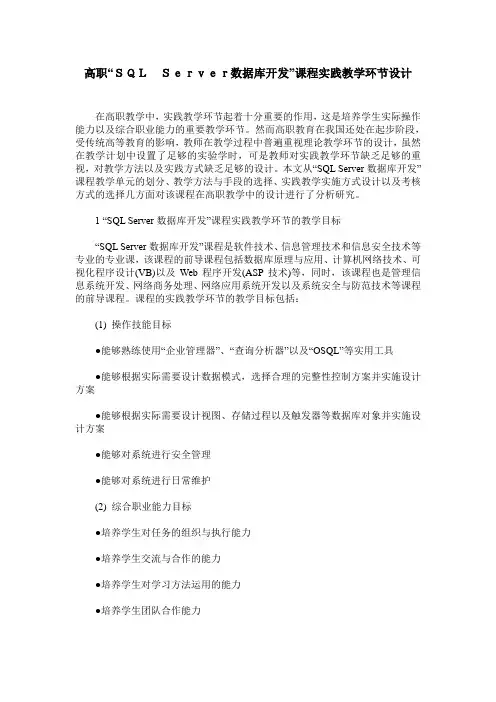 高职“SQL Server数据库开发”课程实践教学环节设计