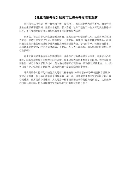 【儿童右脑开发】胎教可以充分开发宝宝右脑