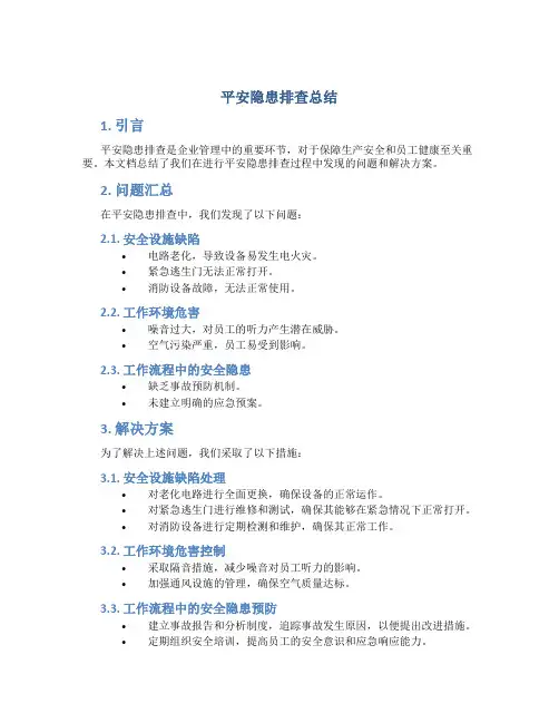平安隐患排查总结