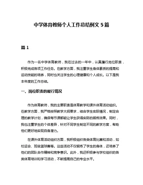 中学体育教师个人工作总结例文5篇