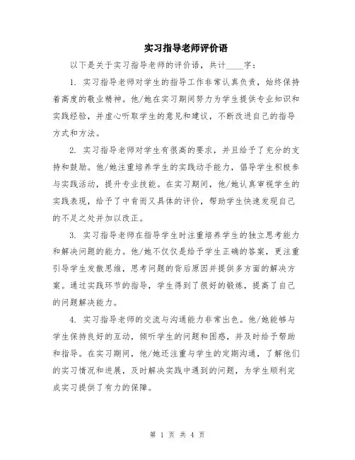 实习指导老师评价语