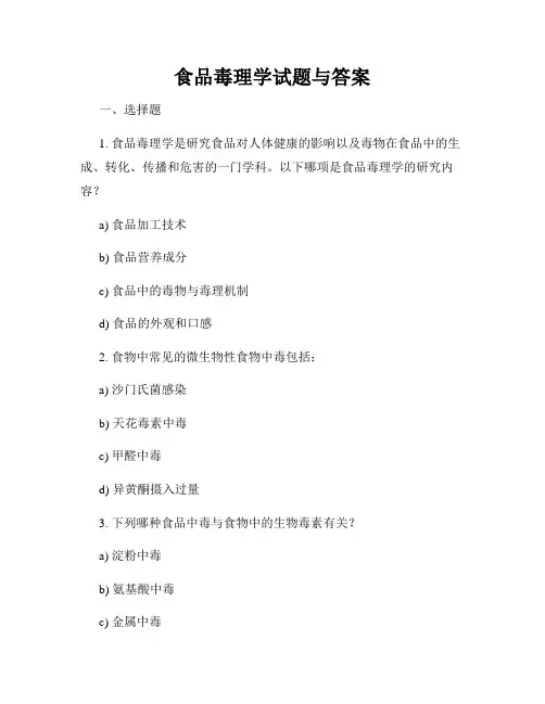 食品毒理学试题与答案