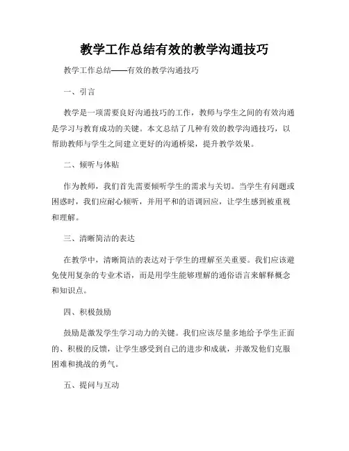 教学工作总结有效的教学沟通技巧