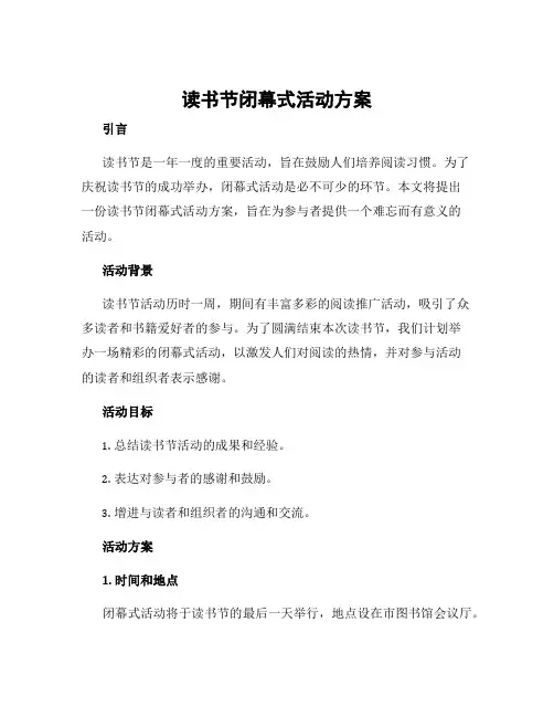 读书节闭幕式活动方案