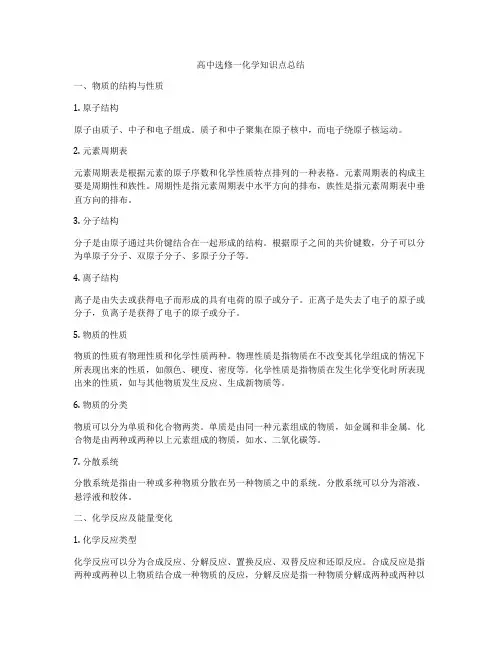 高中选修一化学知识点总结