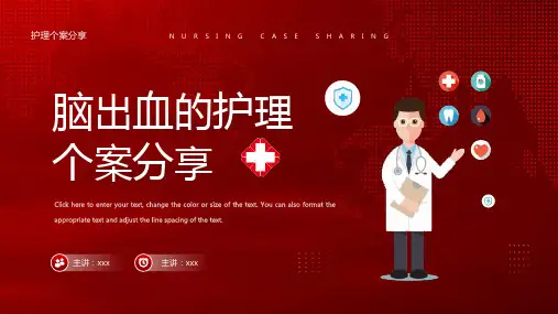 通用版脑出血的护理个案分享PPT课件