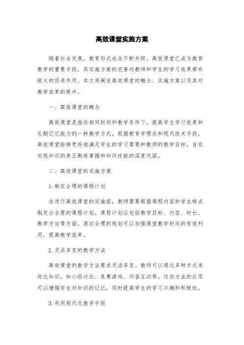 高效课堂实施方案
