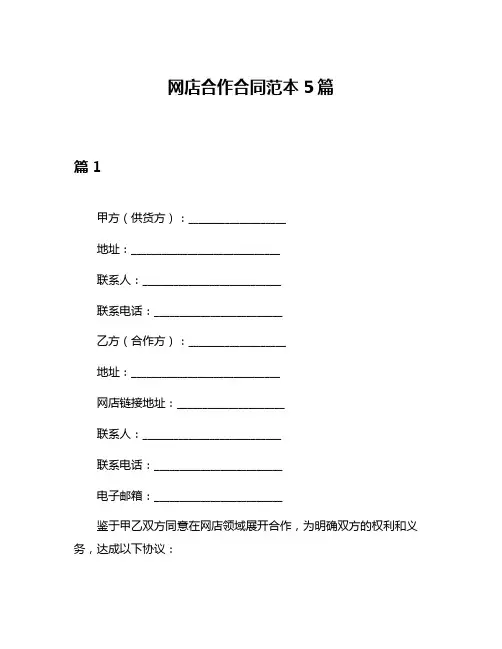 网店合作合同范本5篇
