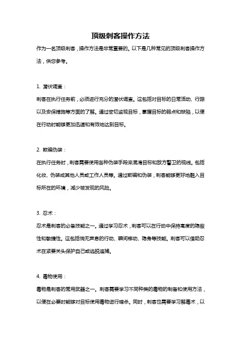 顶级刺客操作方法