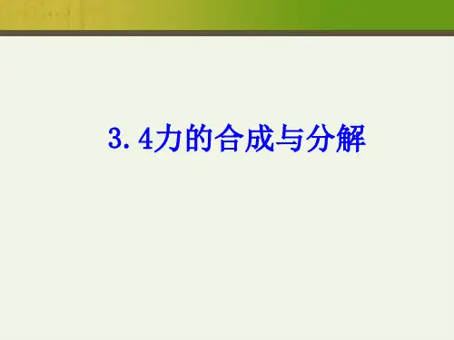 高一物理力的合成与分解PPT