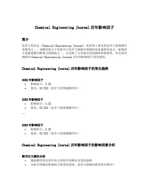 chemical engineering journal历年影响因子