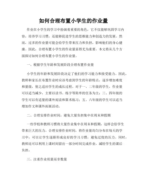 如何合理布置小学生的作业量