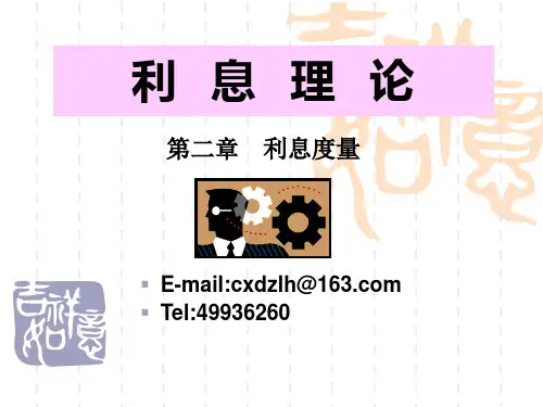 利息理论第二章