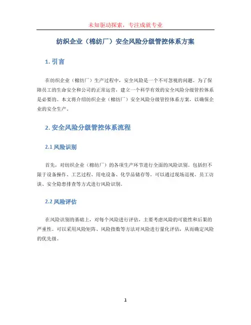 纺织企业(棉纺厂)安全风险分级管控体系方案