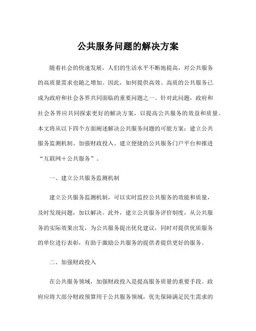 公共服务问题的解决方案