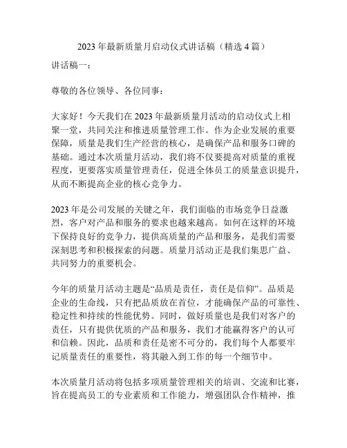 2023年最新质量月启动仪式讲话稿(精选4篇)