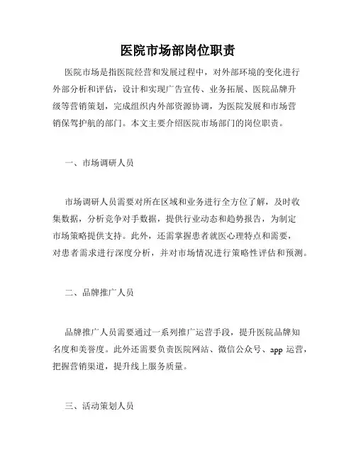医院市场部岗位职责