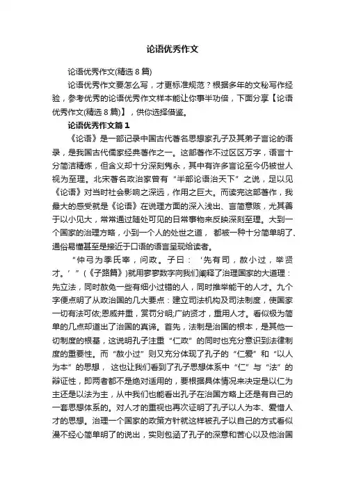 论语优秀作文（精选8篇）