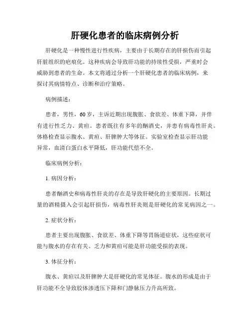 肝硬化患者的临床病例分析