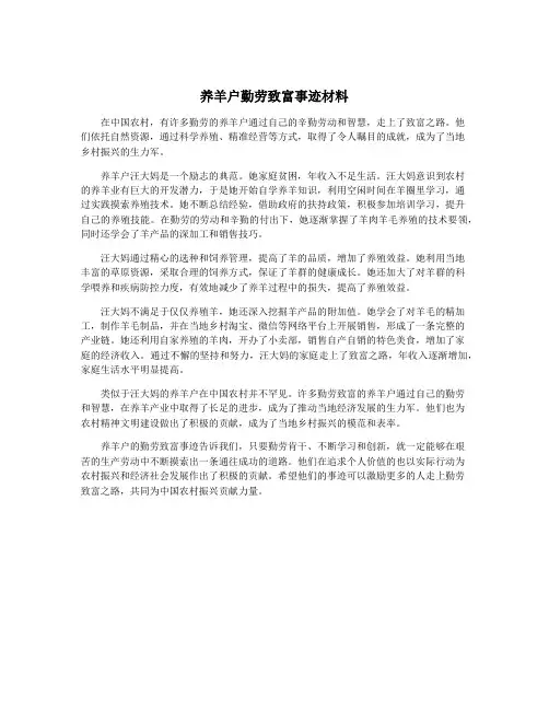 养羊户勤劳致富事迹材料
