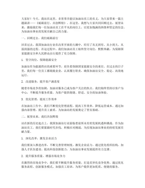 加油站员工主题演讲稿范文