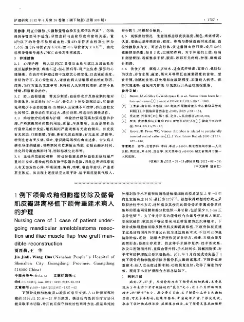1例下颌骨成釉细胞瘤切除及髂骨肌皮瓣游离移植下颌骨重建术病人的护理