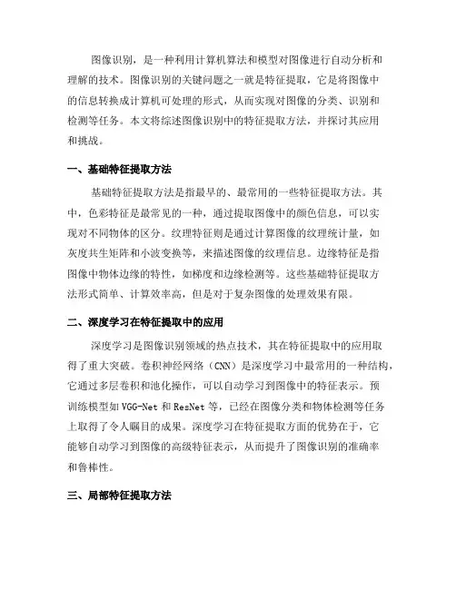 图像识别中的特征提取方法综述