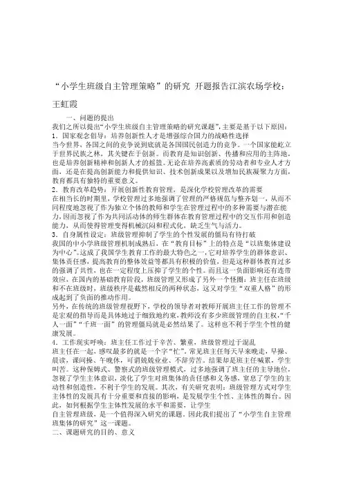 小学生自主管理课题开题报告