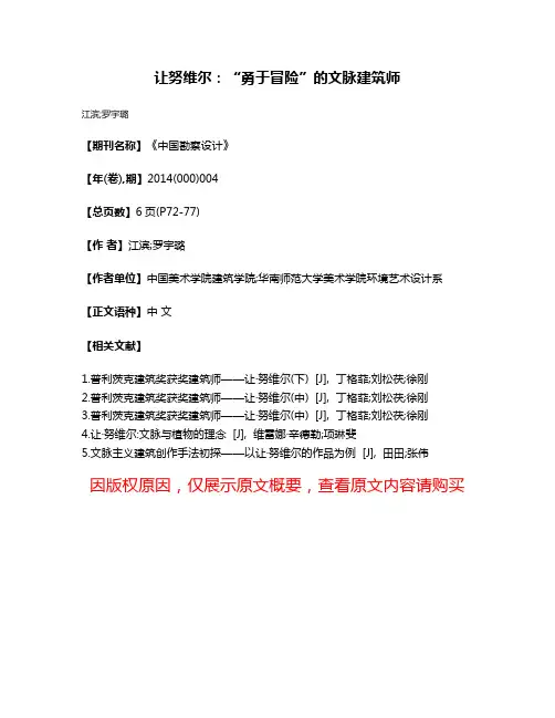 让·努维尔:“勇于冒险”的文脉建筑师