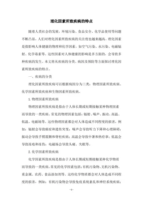 理化因素所致疾病的特点