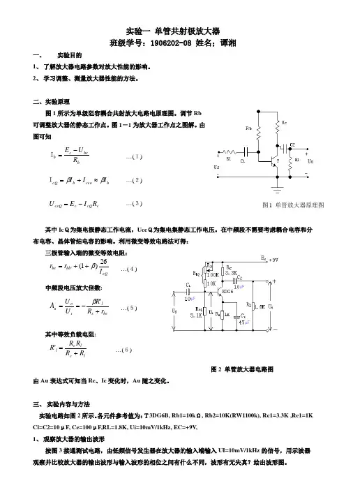 实验一 单管放大电路测量(1)(1)