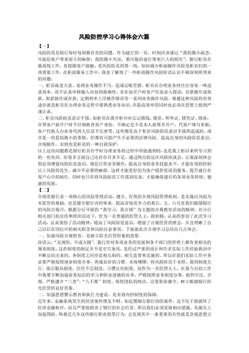 风险防控学习心得体会六篇