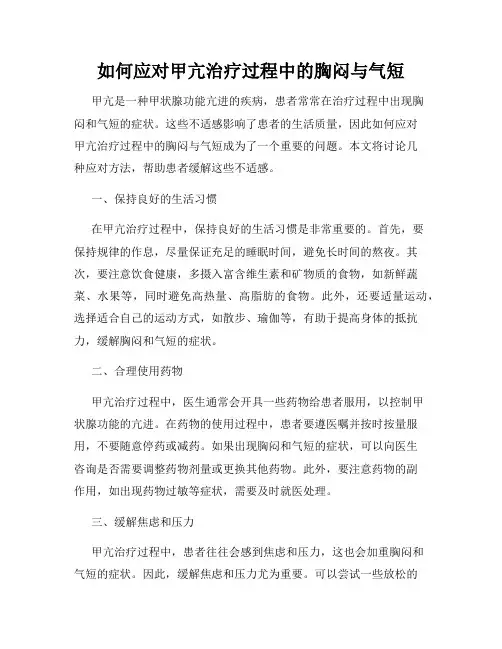 如何应对甲亢治疗过程中的胸闷与气短