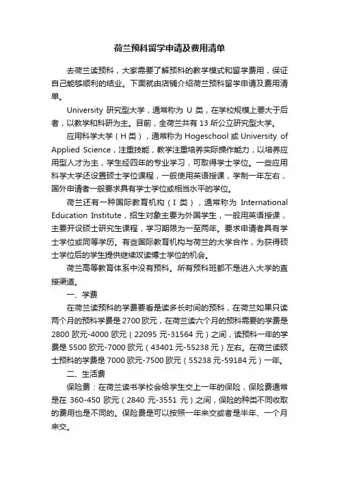 荷兰预科留学申请及费用清单