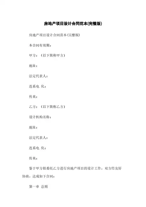 房地产项目设计合同范本(完整版)