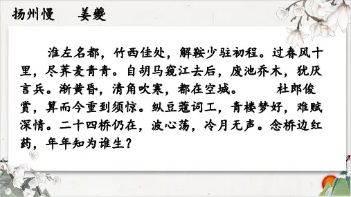 人教版选修《中国古代诗歌散文欣赏》第二单元《扬州慢》课件PPT(39张)-优秀课件