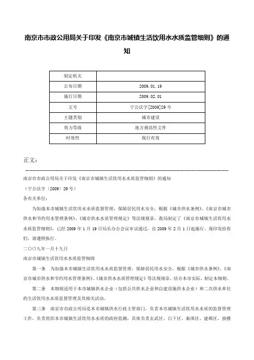 南京市市政公用局关于印发《南京市城镇生活饮用水水质监管细则》的通知-宁公法字[2009]29号