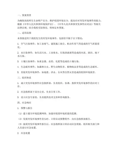 高校突发环境事件应急预案